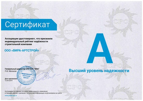 Сертификат СРО Вира-АртСтрой